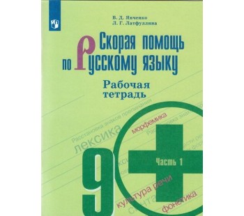 Скорая помощь по русскому языку. 9 класс. Рабочая тетрадь. В 2-х частях. Часть 1