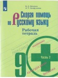 Скорая помощь по русскому языку. 9 класс. Рабочая тетрадь. В 2-х частях. Часть 2