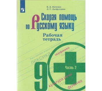 Скорая помощь по русскому языку. 9 класс. Рабочая тетрадь. В 2-х частях. Часть 2