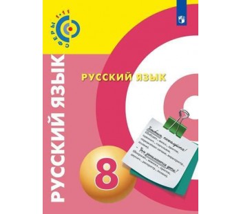 Русский язык. 8 класс. Учебник. УМК Сферы