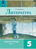 Литература. 5 класс. Рабочая тетрадь. В 2-х частях. Часть 1