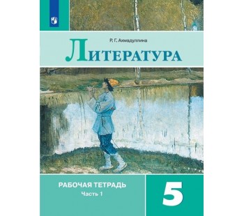 Литература. 5 класс. Рабочая тетрадь. В 2-х частях. Часть 1