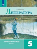 Литература. 5 класс. Рабочая тетрадь. В 2-х частях. Часть 2