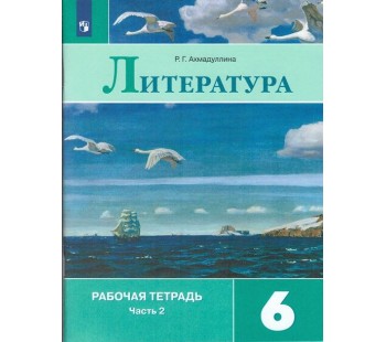 Литература. 6 класс. Рабочая тетрадь. В 2-х частях. Часть 2