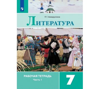 Литература. Рабочая тетрадь. 7 класс. В 2-х частях. Часть 1