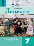 Литература. Рабочая тетрадь. 7 класс. В 2-х частях. Часть 2