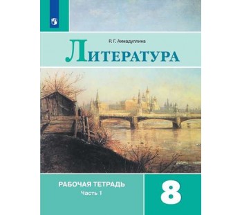 Литература. 8 класс. Рабочая тетрадь. В 2-х частях. Часть 1