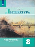 Литература. 8 класс. Рабочая тетрадь. В 2-х частях. Часть 2