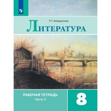 Литература. 8 класс. Рабочая тетрадь. В 2-х частях. Часть 2