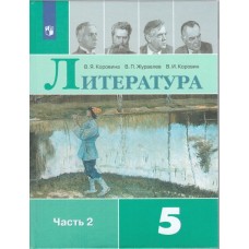 Литература. 5 класс. Учебник. В 2-х частях. Часть 2