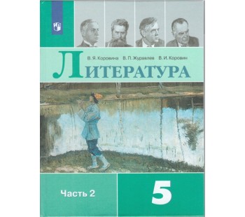 Литература. 5 класс. Учебник. В 2-х частях. Часть 2