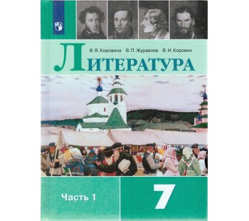 Литература. 7 класс. Учебник. В 2 частях. Часть 1