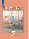 Литература. 5 класс. Учебник. В 2-х частях. Часть 1