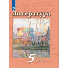 Литература. 5 класс. Учебник. В 2-х частях. Часть 1