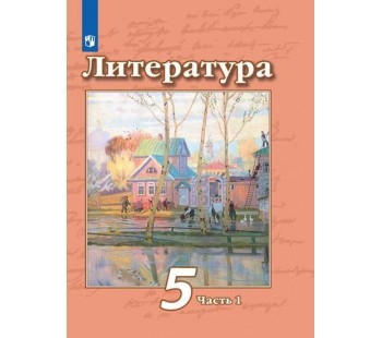 Литература. 5 класс. Учебник. В 2-х частях. Часть 1