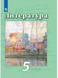 Литература. 5 класс. Учебник. В 2-х частях. Часть 2