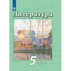 Литература. 5 класс. Учебник. В 2-х частях. Часть 2