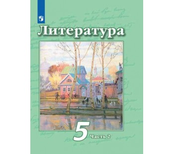 Литература. 5 класс. Учебник. В 2-х частях. Часть 2