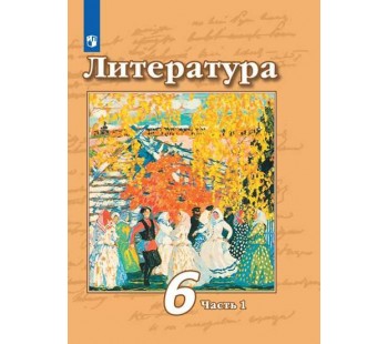 Литература. 6 класс. Учебник. В 2 частях. Часть 1