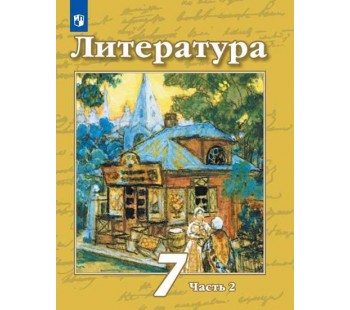 Литература. 7 класс. Учебник. В 2-х частях. Часть 2