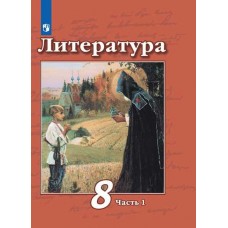 Литература. 8 класс. Учебник. В 2-х частях. Часть 1