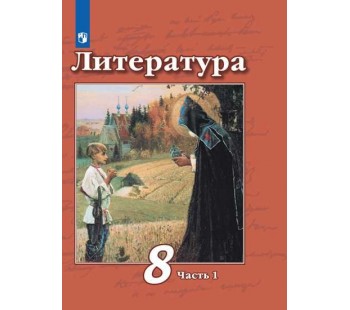 Литература. 8 класс. Учебник. В 2-х частях. Часть 1