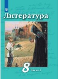 Литература. 8 класс. Учебник. В 2-х частях. Часть 2