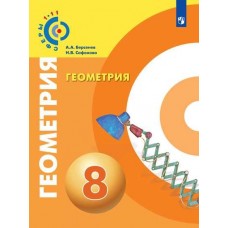 Геометрия. 8 класс. Учебник