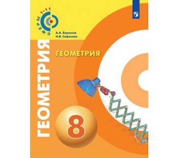 Геометрия. 8 класс. Учебник