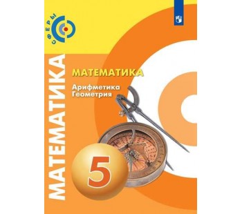 Математика. Арифметика. Геометрия. 5 класс. Учебник