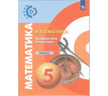 Математика. Арифметика. Геометрия. 5 класс. Задачник