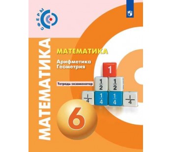 Математика. Арифметика. Геометрия. 6 класс. Тетрадь-экзаменатор. УМК Сферы