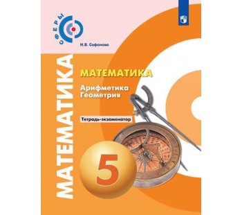 Математика. Арифметика. Геометрия. 5 класс. Тетрадь-экзаменатор