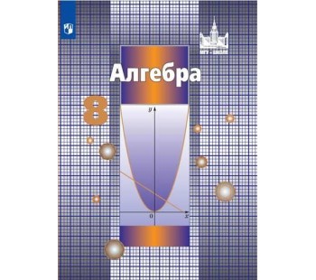 Алгебра. 8 класс. Учебник