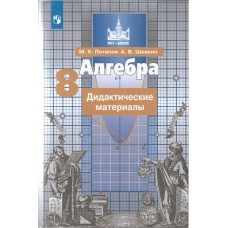 Алгебра. 8 класс. Дидактические материалы