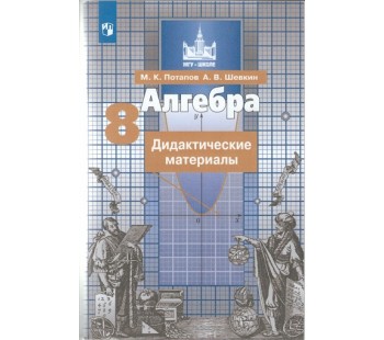 Алгебра. 8 класс. Дидактические материалы