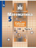 Математика. 5 класс. Рабочая тетрадь. В 2-х частях. Часть 1