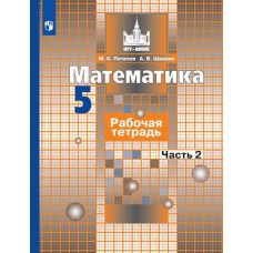 Математика. 5 класс. Рабочая тетрадь. В 2-х частях. Часть 2