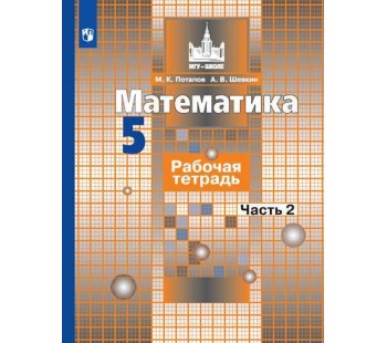 Математика. 5 класс. Рабочая тетрадь. В 2-х частях. Часть 2