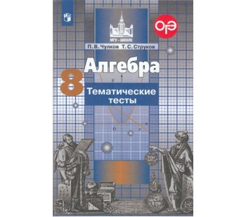 Алгебра. 8 класс. Тематические тесты