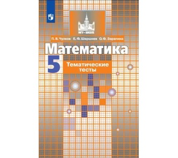 Математика. 5 класс. Тематические тесты