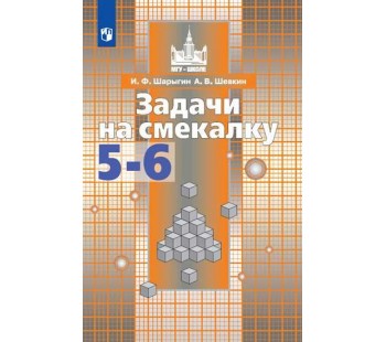 Задачи на смекалку. 5-6 классы