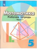 Математика. 5 класс. Рабочая тетрадь. В 2-х частях. Часть 1