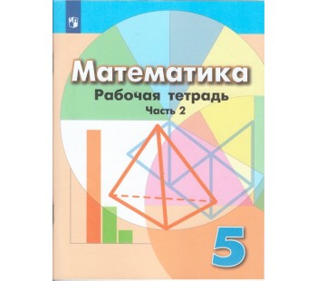 Математика. 5 класс. Рабочая тетрадь. В 2-х частях. Часть 2