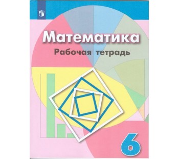 Математика. 6 класс. Рабочая тетрадь