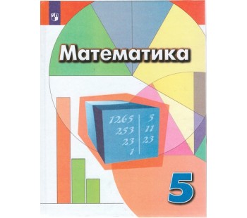 Математика. 5 класс. Учебник