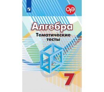 Алгебра. 7 класс. Тематические тесты