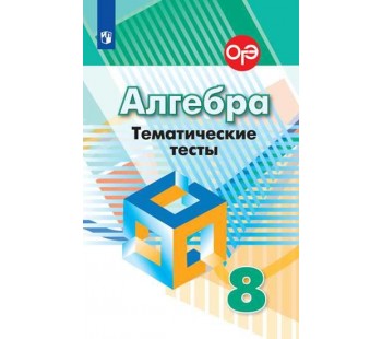 Алгебра. 8 класс. Тематические тесты