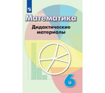 Математика. 6 класс. Дидактические материалы