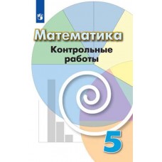 Математика. 5 класс. Контрольные работы